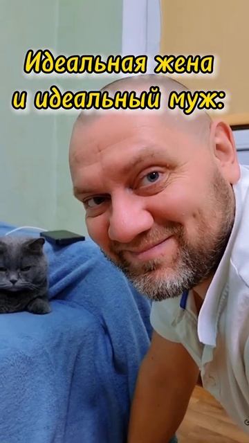 Идеальный муж и идеальная жена 🤣👍