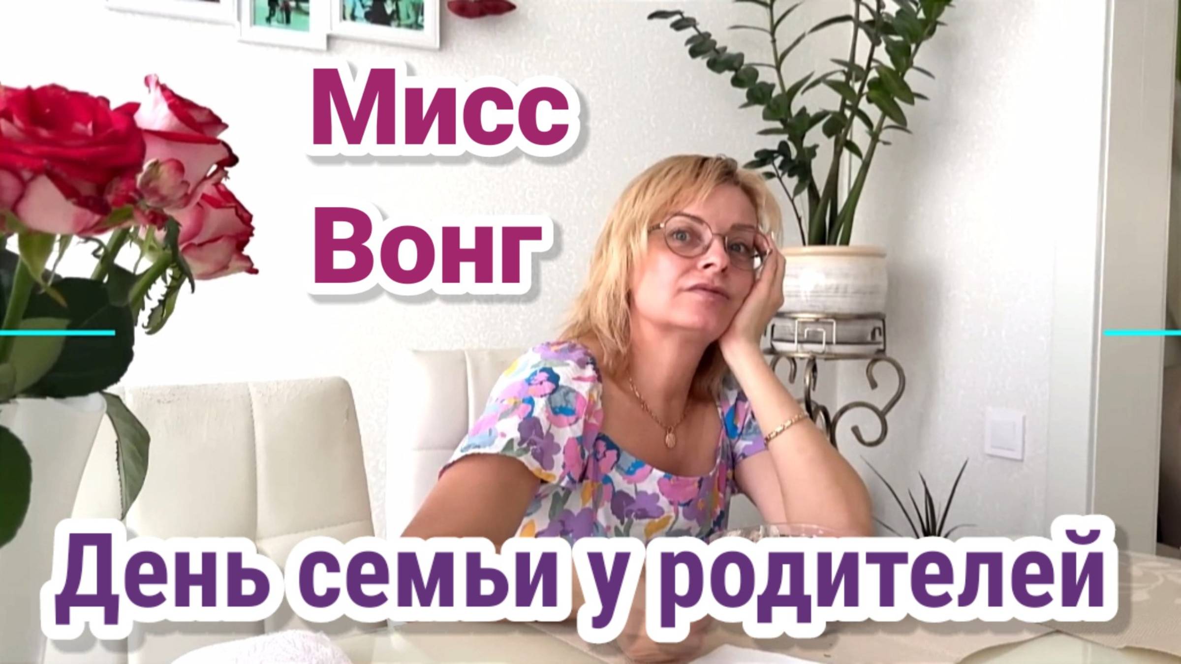Мисс Вонг - Душевный День семьи получился у родителей