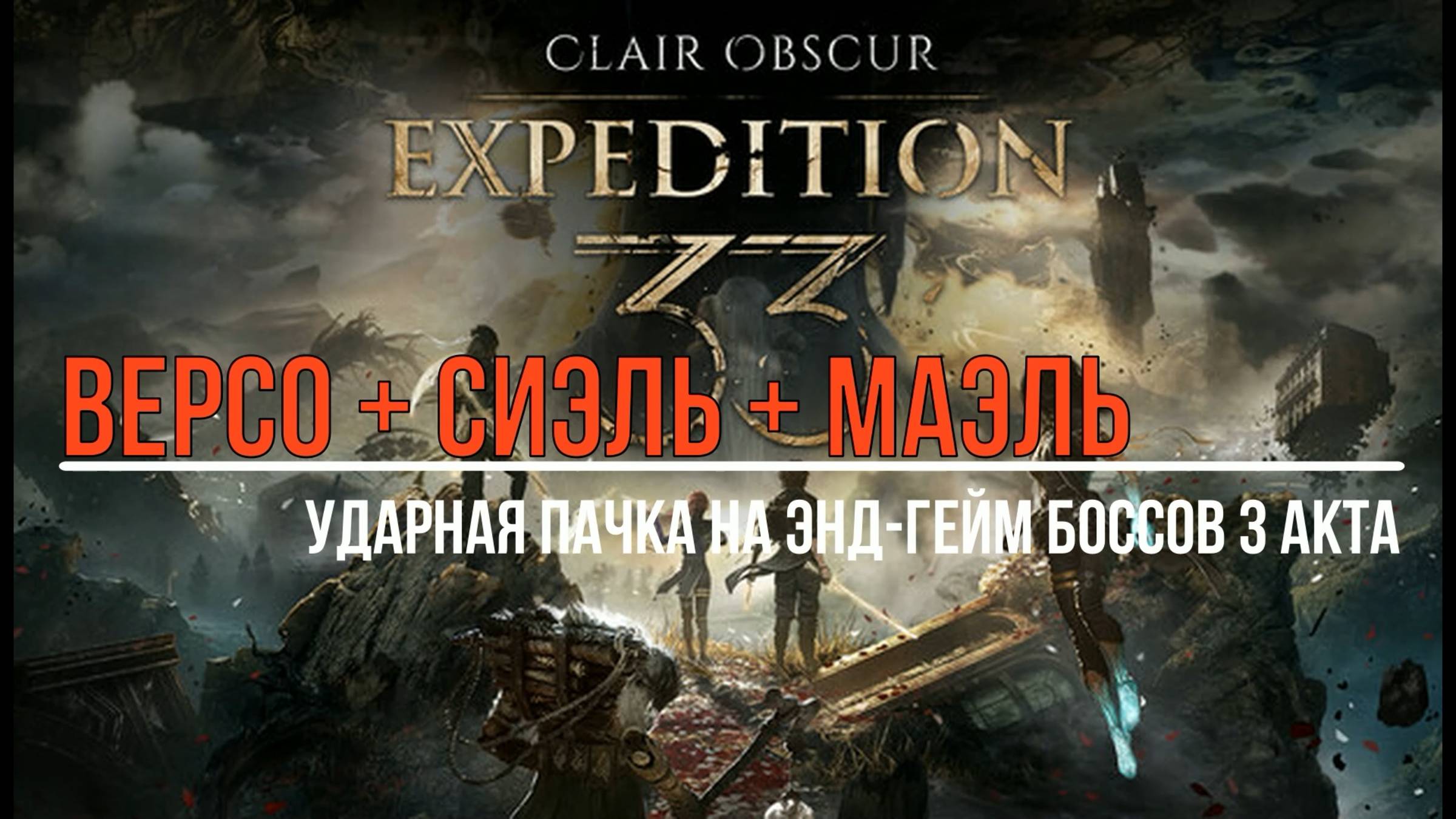 CLAIR OBSCUR: Expediton 33 / Версо + Сиэль + Маэль = УБИЙЦЫ