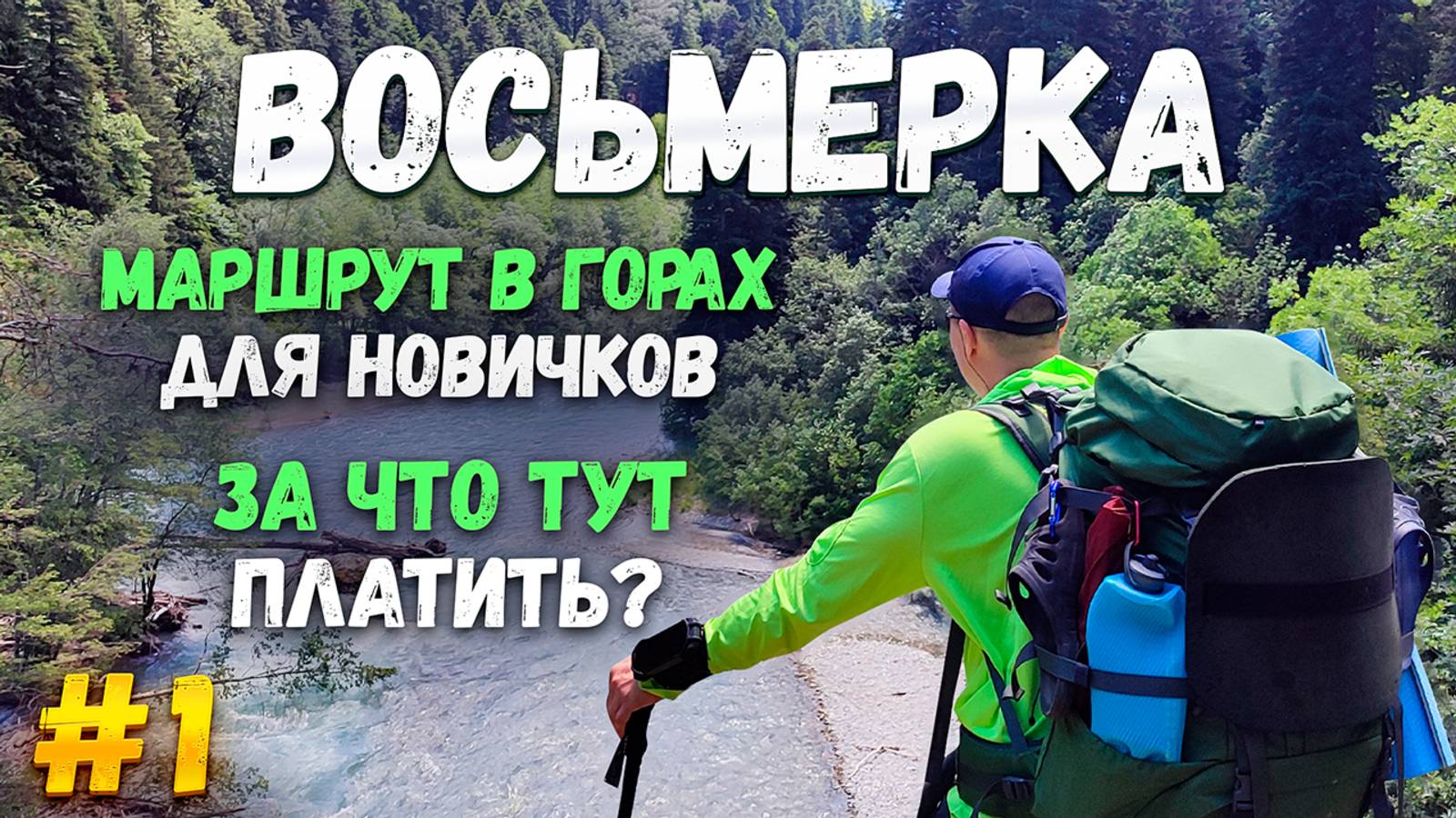 8 маршрут Кавказского заповедника. Маршрут похода в горах для новичков. Часть 1. Начало маршрута.