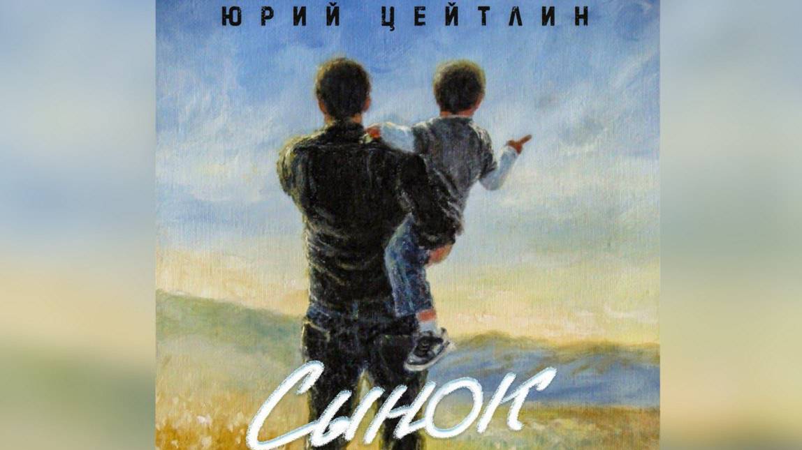 Юрий Цейтлин - "Сынок"
