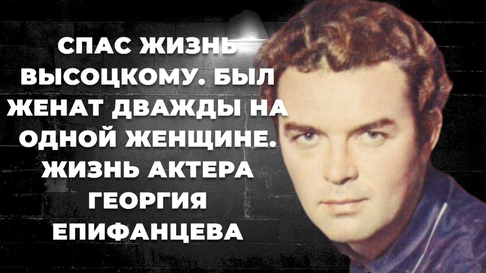 Георгий Епифанцев. Известность, пагубная привычка, дважды женился на супруге и его скоропостижный ух