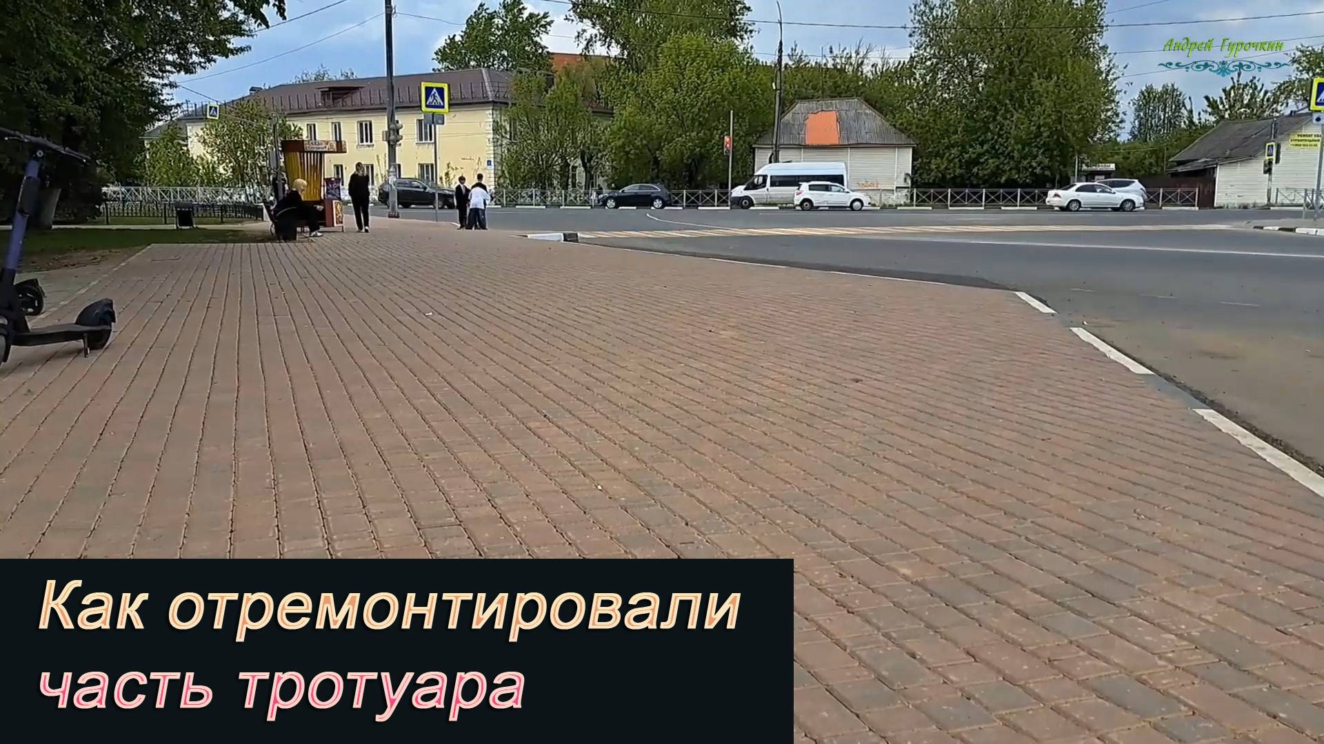 Как отремонтировали часть тротуара в Малоярославце