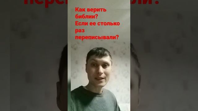 Как верить библии если её столько раз переписывали ?