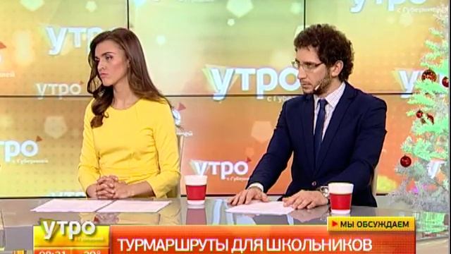Турмаршруты для школьников. Утро с Губернией. GuberniaTV