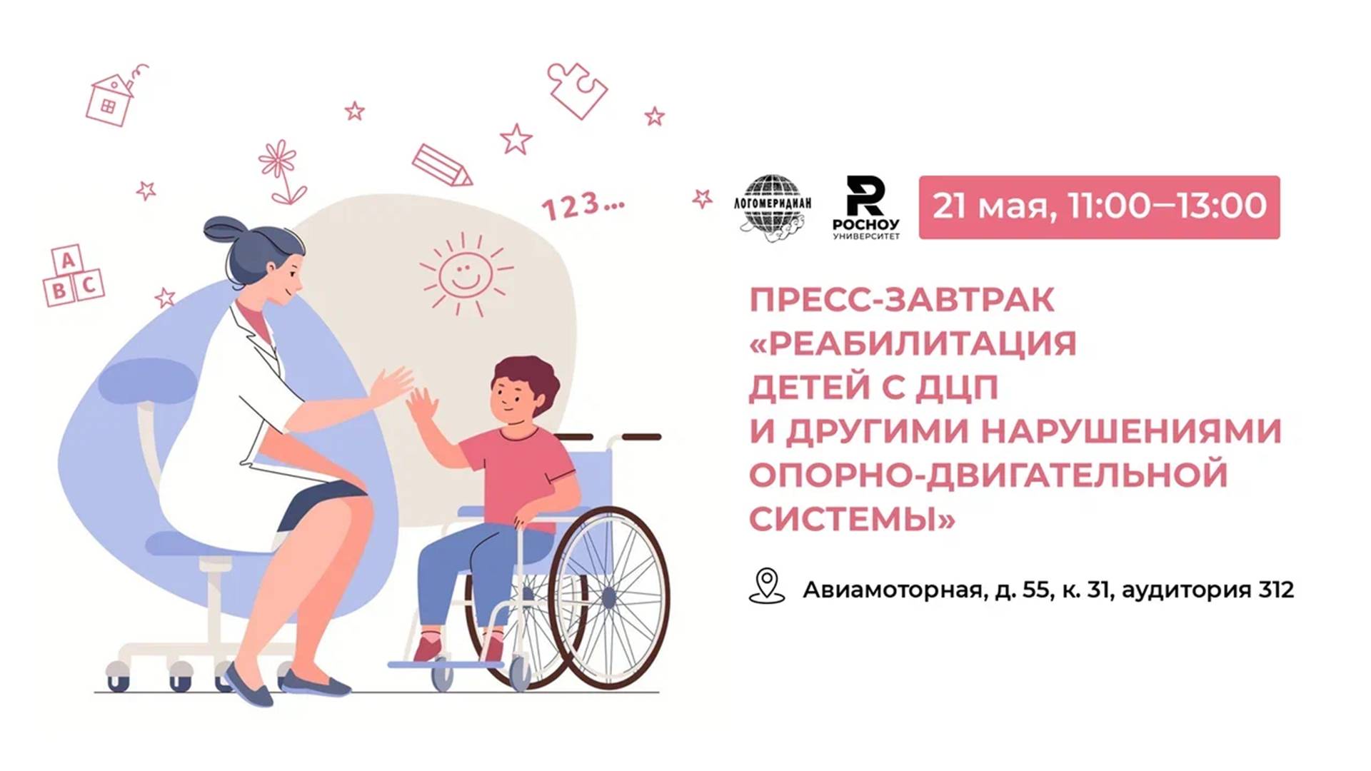 Пресс-завтрак «Реабилитация детей с ДЦП» в РосНОУ