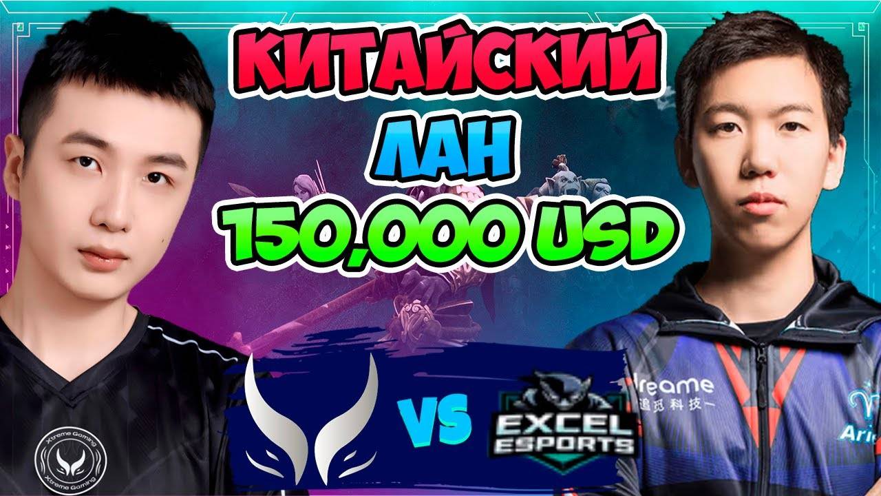 🔴 Китайский ЛАН 150000 USD - Xtreme Gaming vs Excel Esports - Asian Champions League 2025