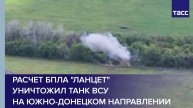Расчет БПЛА "Ланцет" уничтожил танк ВСУ на южно-донецком направлении