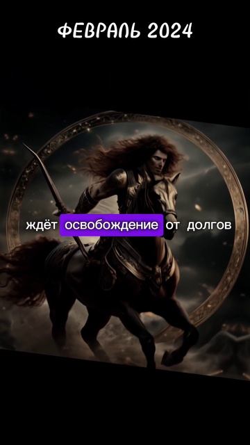 ♐ СТРЕЛЕЦ финансы и карьера февраля