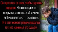 Истории из жизни. "Цветы для мамы". Аудио рассказы