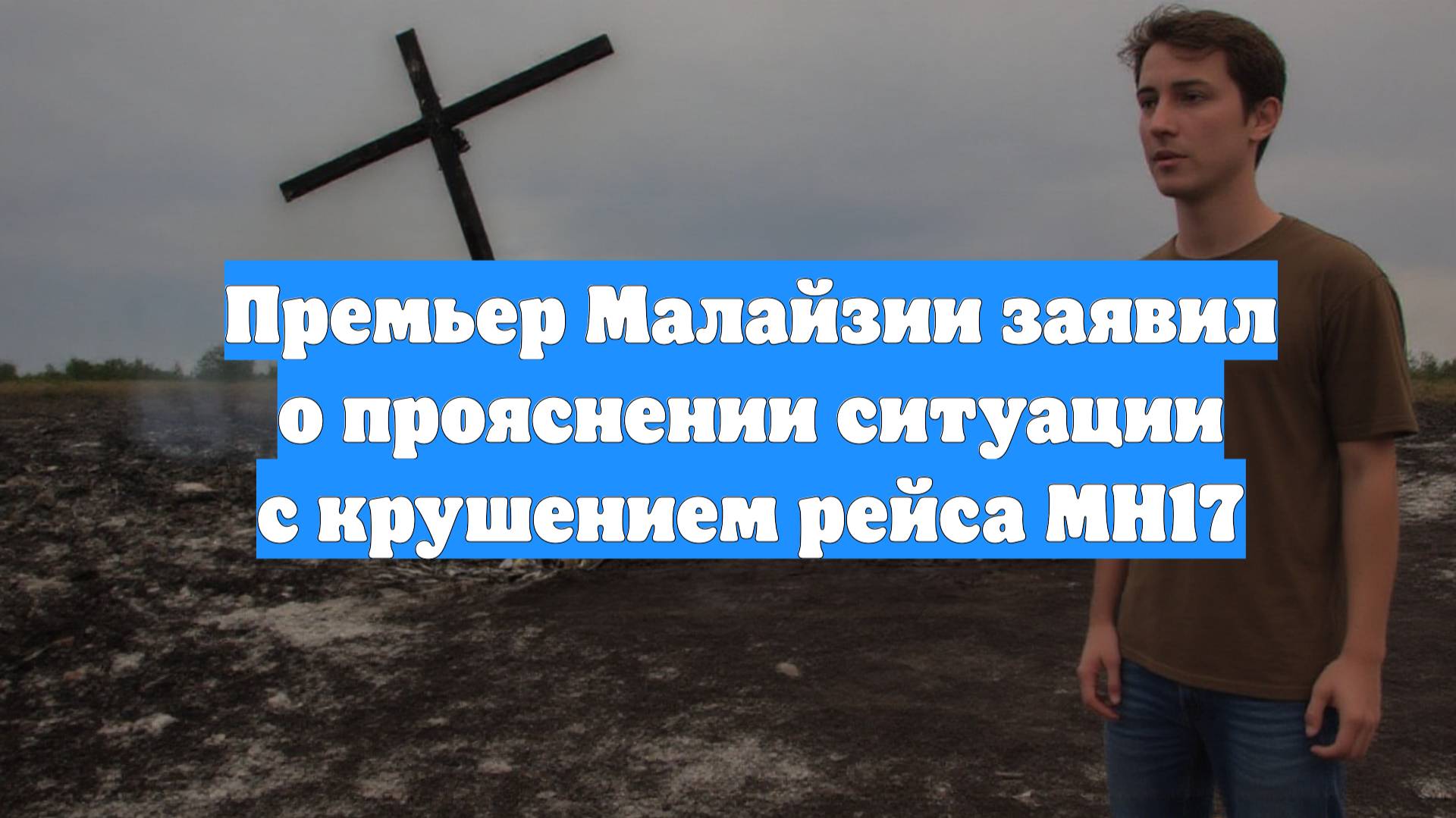 Премьер Малайзии заявил о прояснении ситуации с крушением рейса MH17