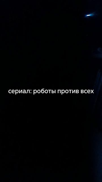 сериал: роботы против всех