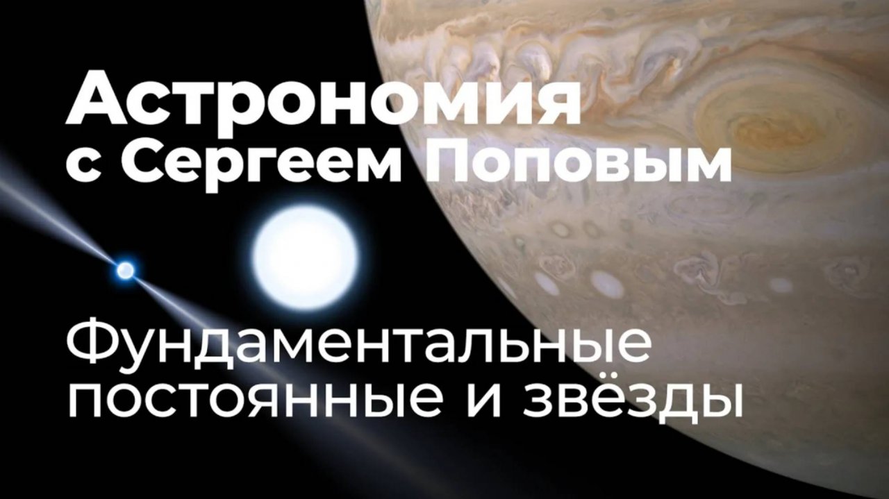 Фундаментальные постоянные и звёзды | Астрономия с Сергеем Поповым