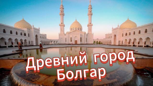 Красивый древний город Болгар!