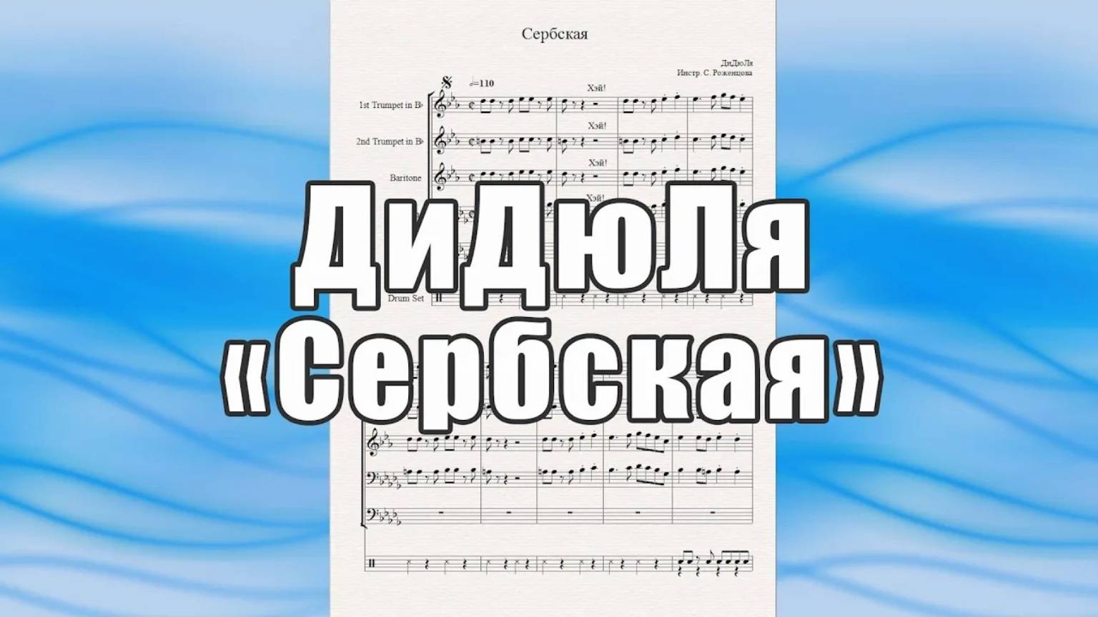"Сербская" (ДиДюЛя) - ноты для квинтета духовых инструментов
