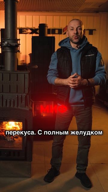 Правда или миф?