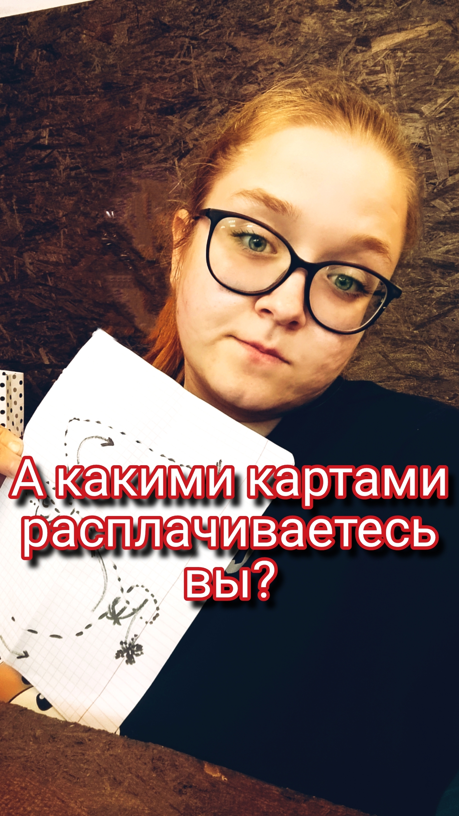 А какими картами расплачиваетесь вы?