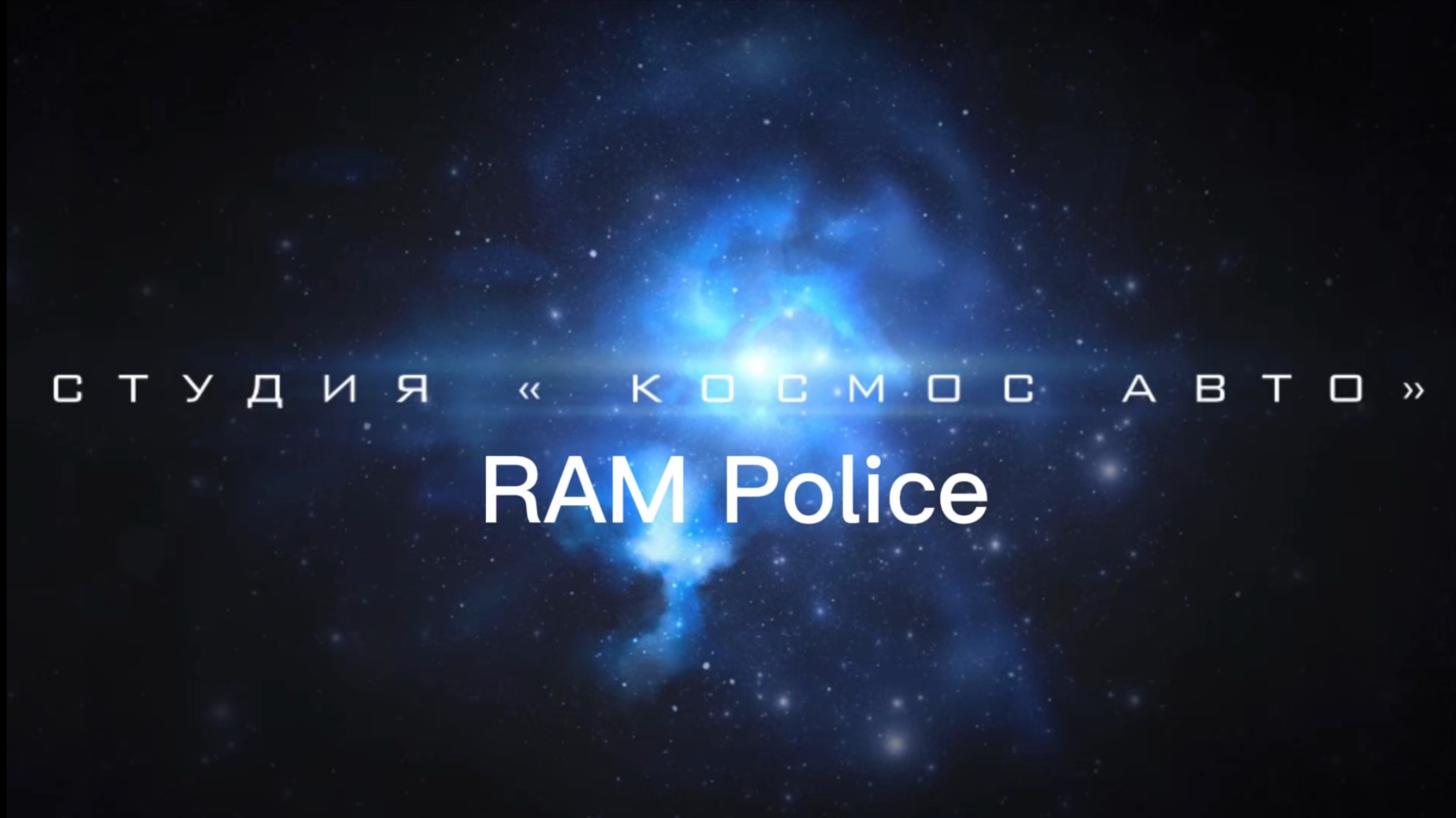 Обзор Ram Police