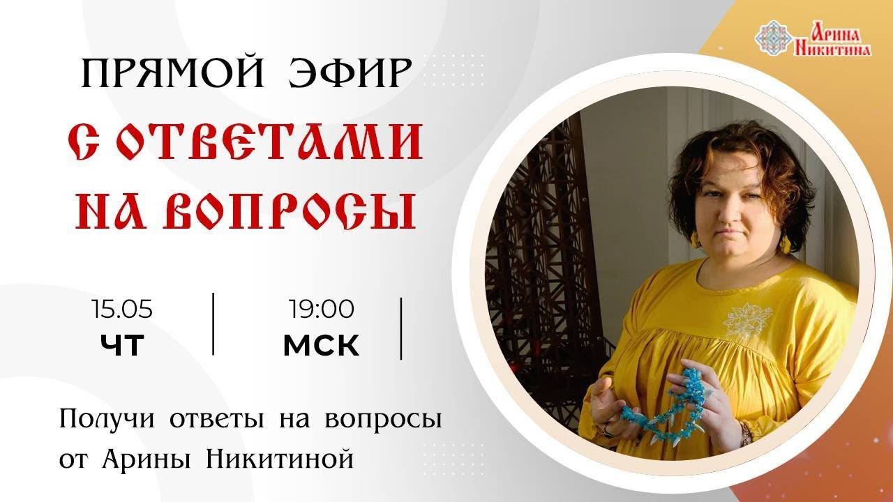 Ответы на вопросы. Выпуск 5 | Арина Никитина