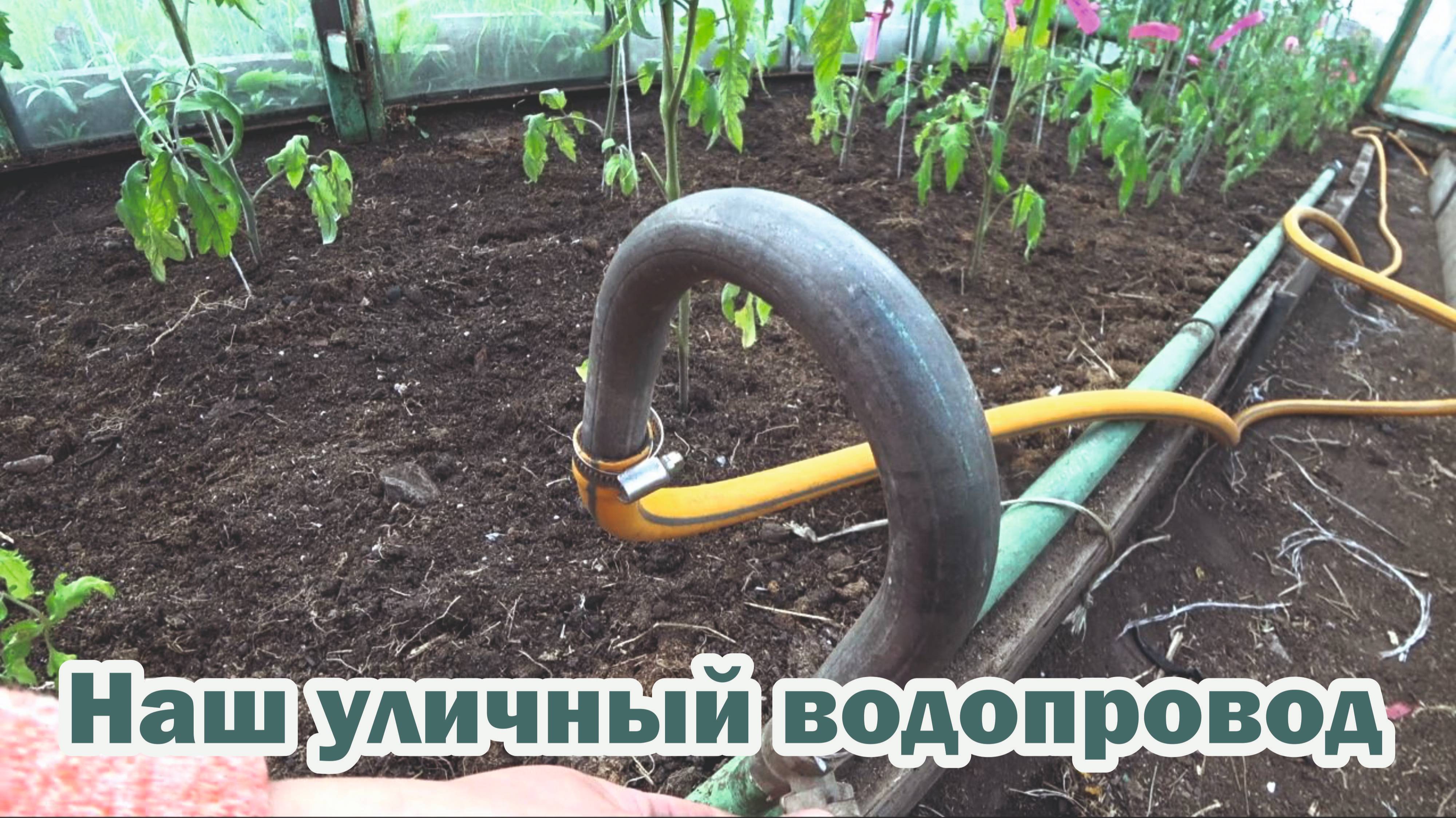 Запустили уличный водопровод в работу