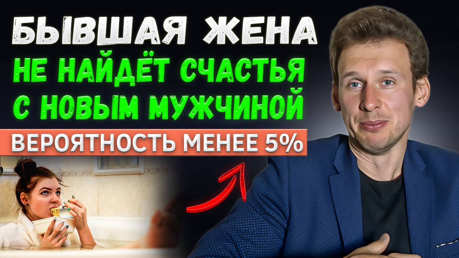 Бывшая жена не найдет счастья с новым мужчиной. Вероятность менее 5%