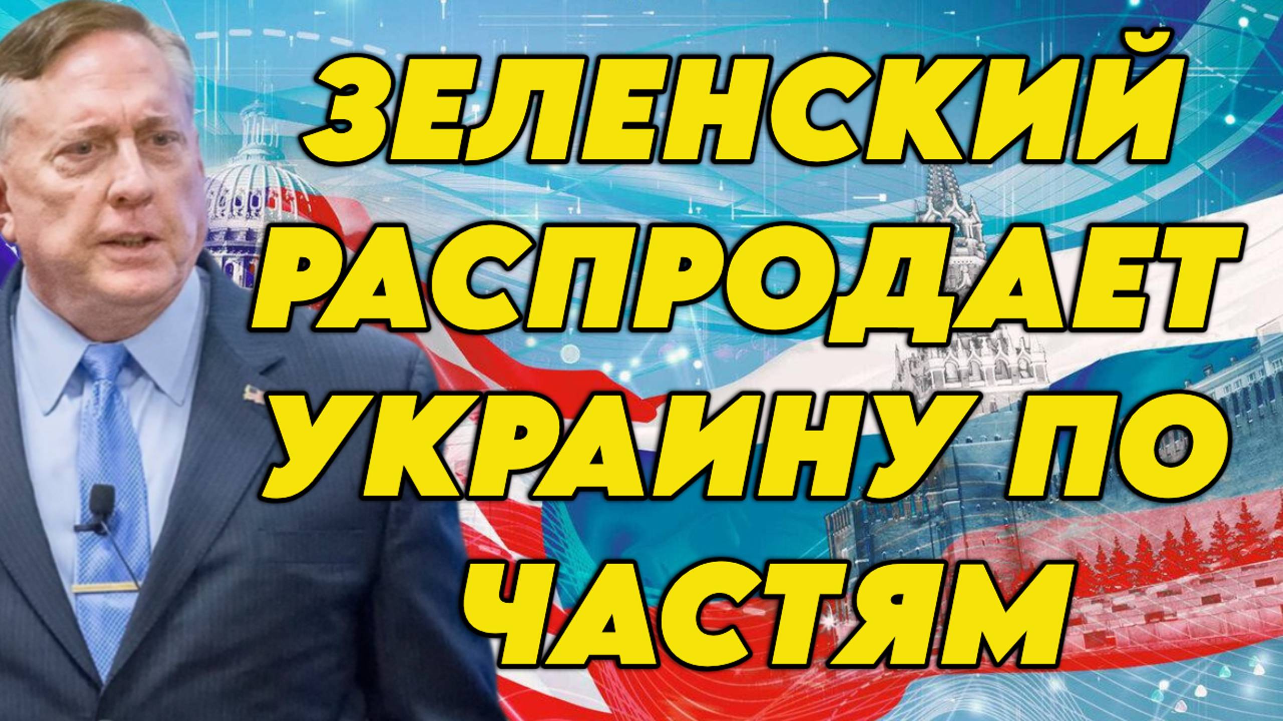 Дуглас Макгрегор о противоречиях Трампа, военной помощи Украине, перемирии, враждебности ЕС