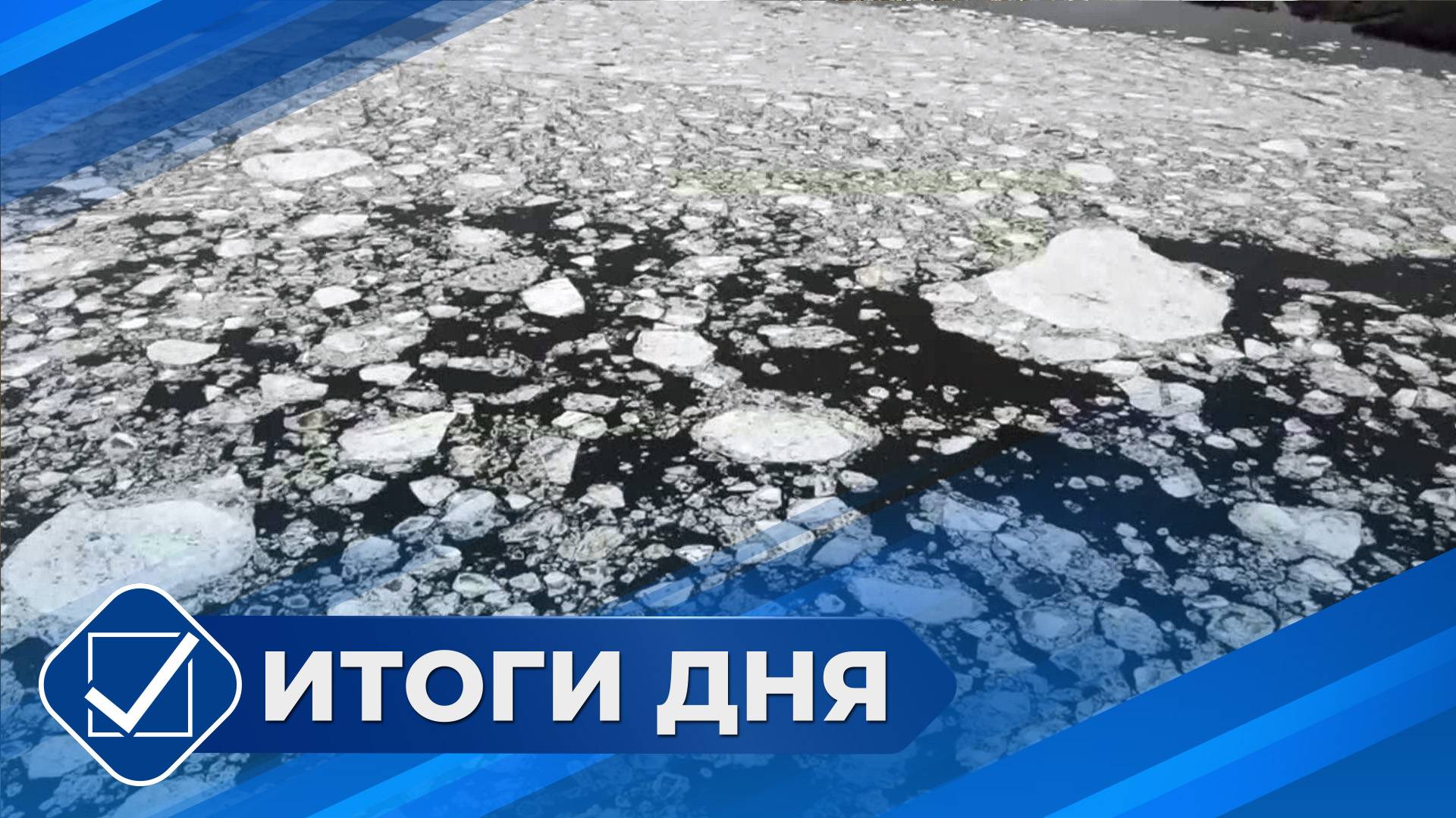 Итоги дня. 16 мая 2025 года