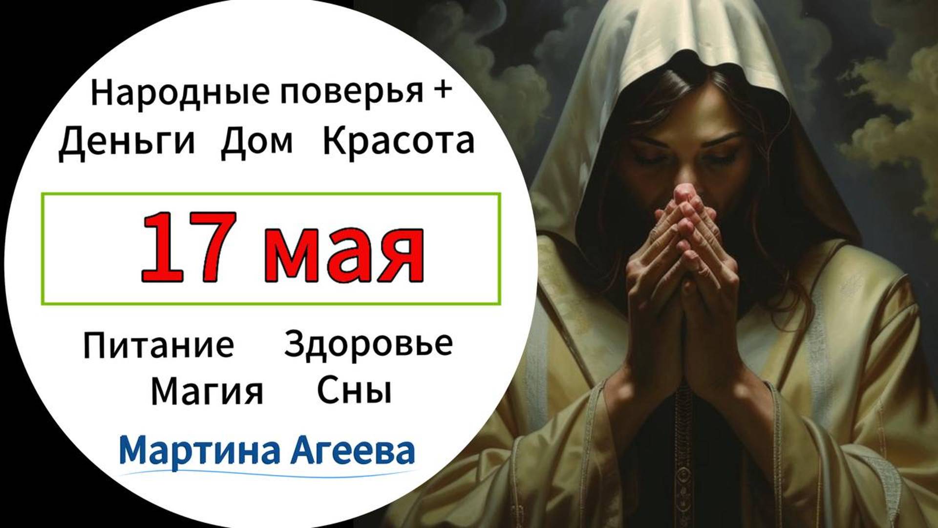 17 мая - День потери здоровья и денег \\ Энергии дней