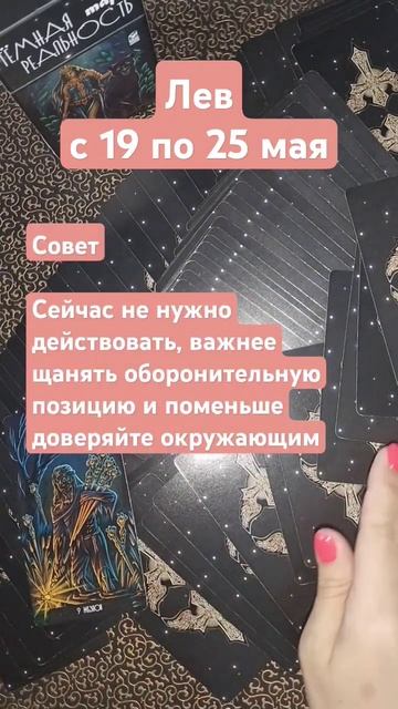 Лев.19-25 мая