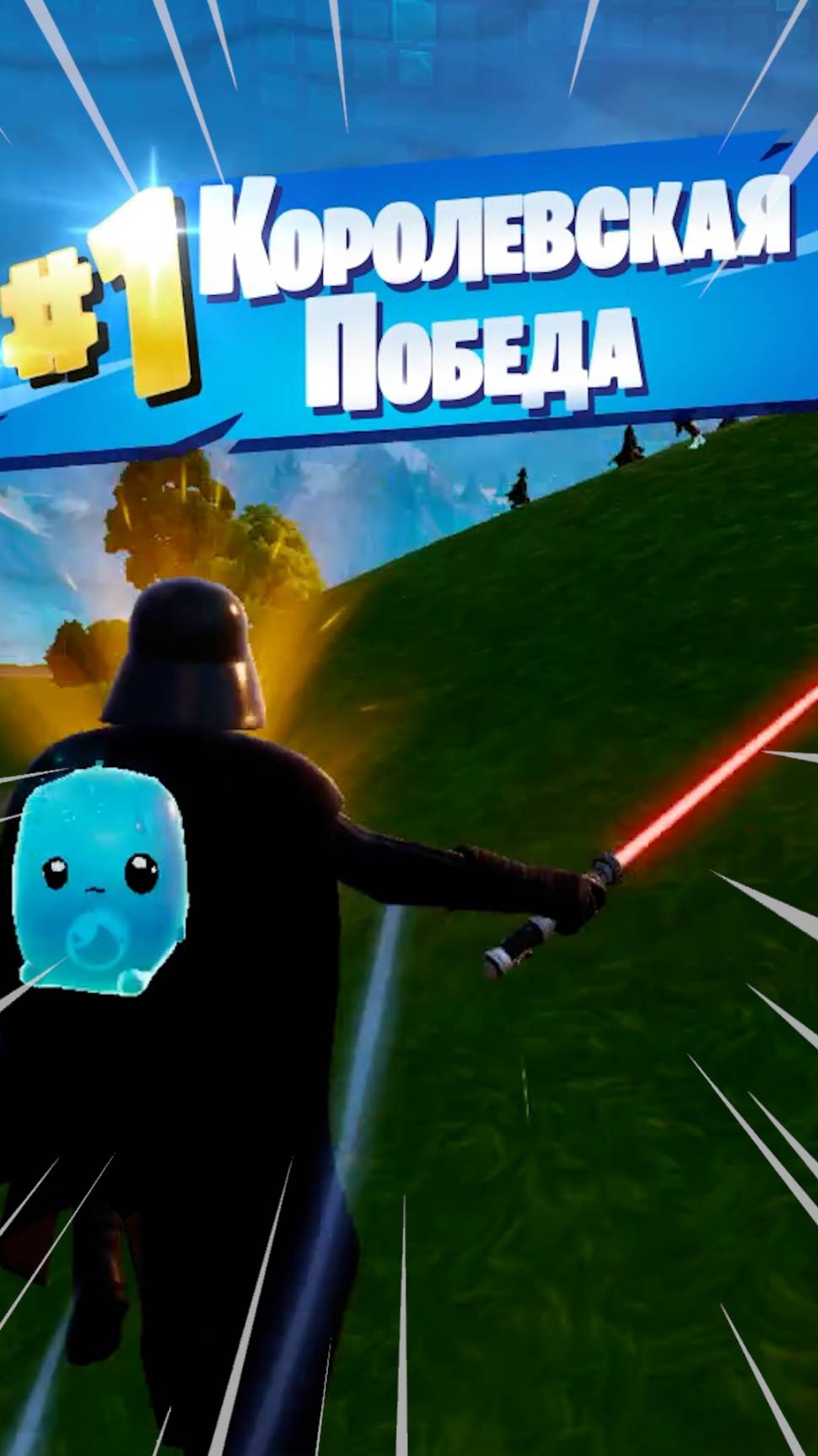 Фортнайт // ДАРТ ВЕЙДЕР (ИИ) - БАЛТУН // Fortnite #shorts