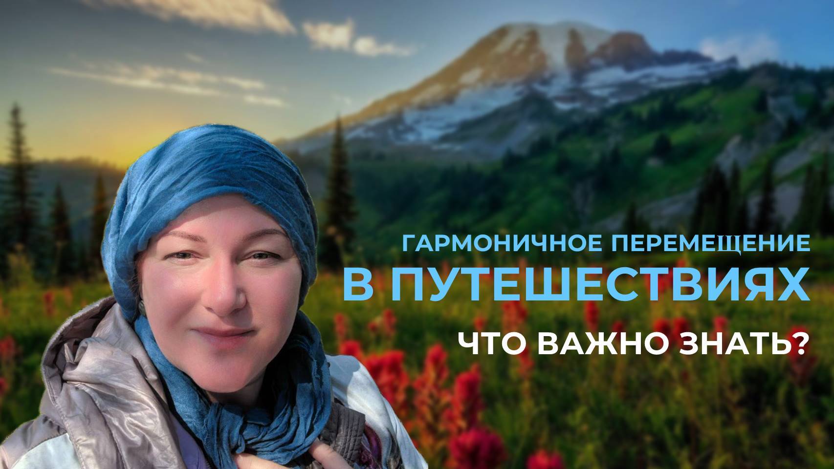 Гармоничное перемещение в путешествиях. Что важно знать?