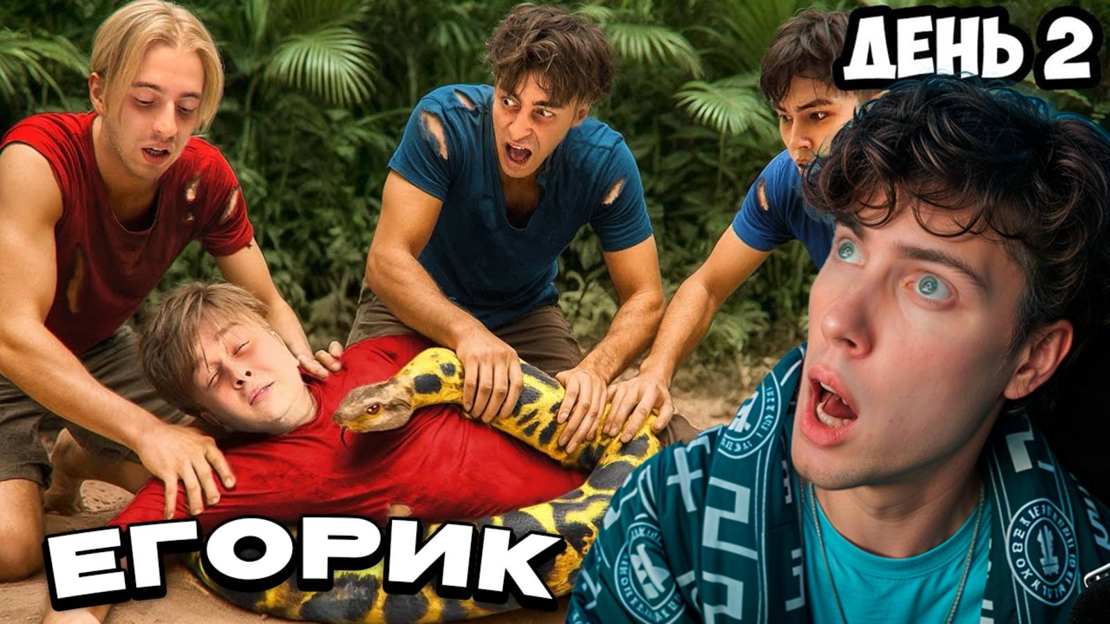 ЕГОРИК Остались НАВСЕГДА на НЕОБИТАЕМОМ ОСТРОВЕ!!!! * ДЕНЬ 2 * РЕАКЦИЯ НА ЕГОРИКА ОСТРОВ НОВЫЙ СЕЗОН