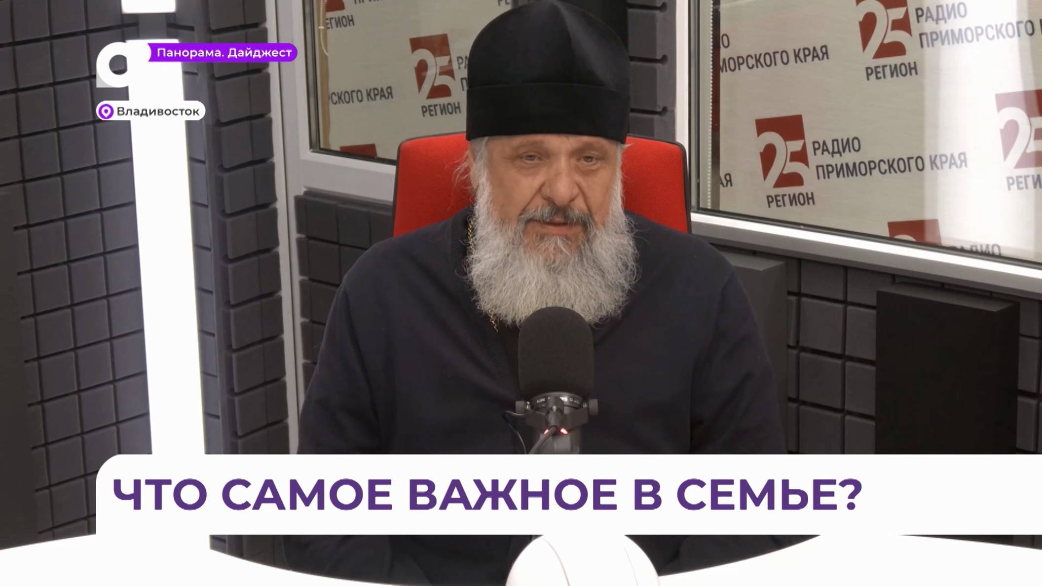 О ценности семьи в эфире радио 25 РЕГИОН расскажет Протоиерей Игорь Талько