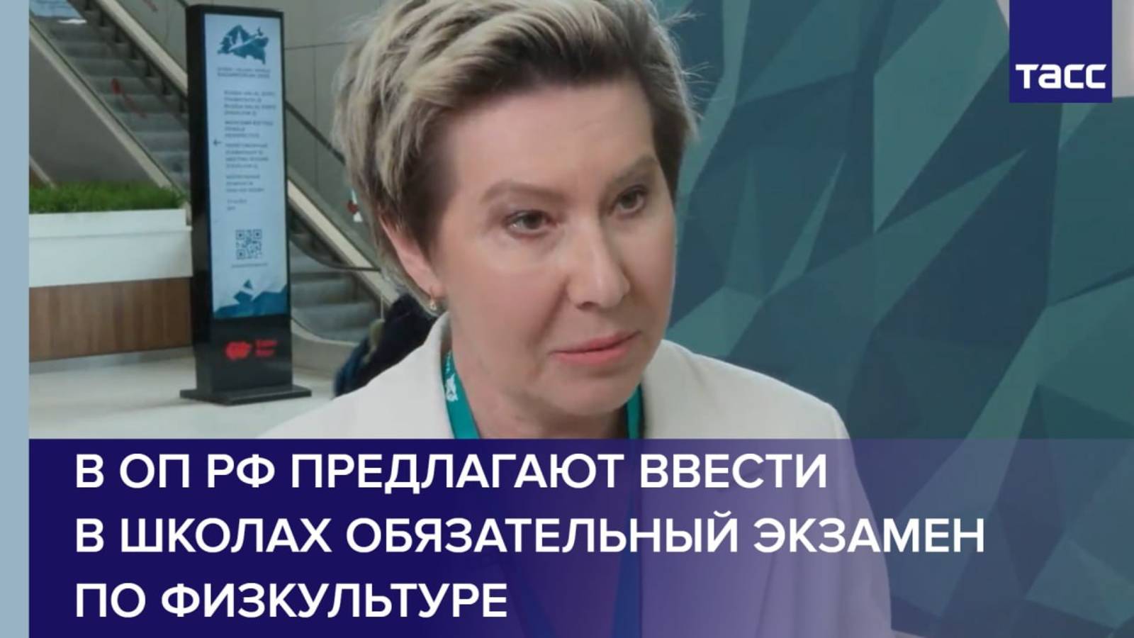 В ОП РФ предлагают ввести в школах обязательный экзамен по физкультуре