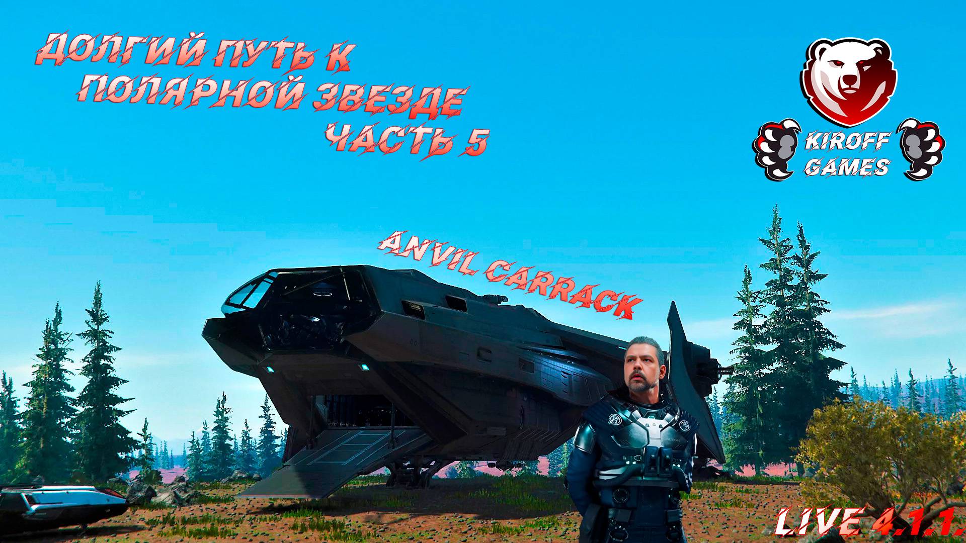 STAR CITIZEN. Долгий путь к полярной звезде, часть 5: Anvil Carrack