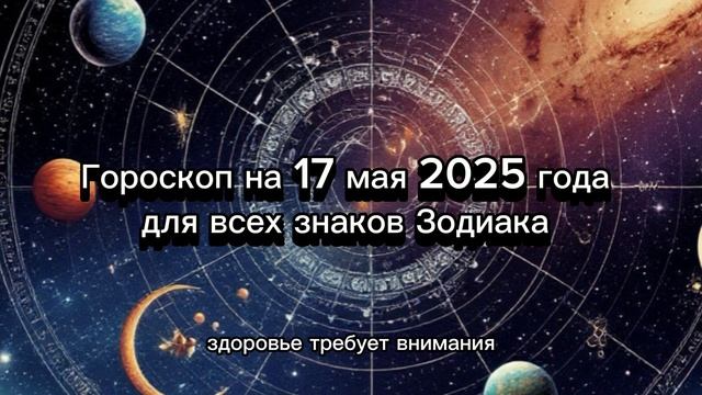 Гороскоп на 17 мая 2025 года для всех знаков Зодиака