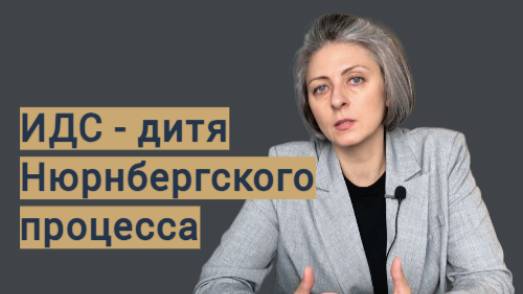 ИДС - дитя Нюрнбергского процесса // Ремез Health