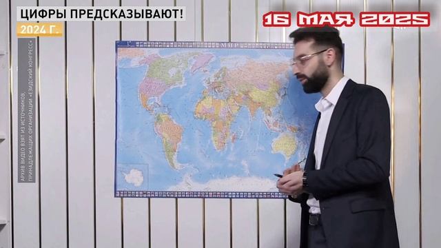 Прямой-эфир 16.05.2025 Цифры предсказывают! Нумерология 2025: прогноз, который изменит всё!