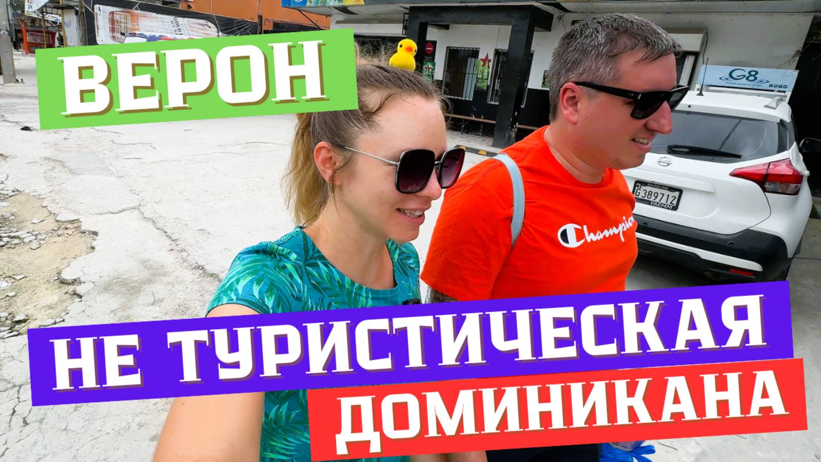 Верон | Район не для туристов | Настоящая Доминикана одним кадром