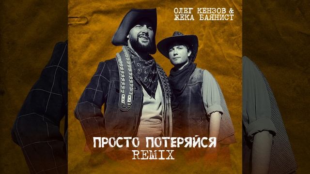 Просто потеряйся (Remix)