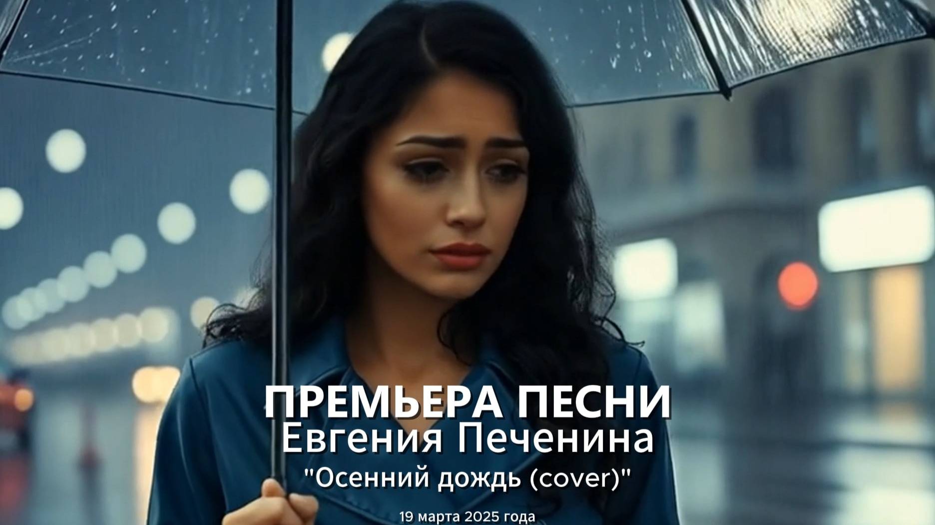 Осенний дождь (cover)