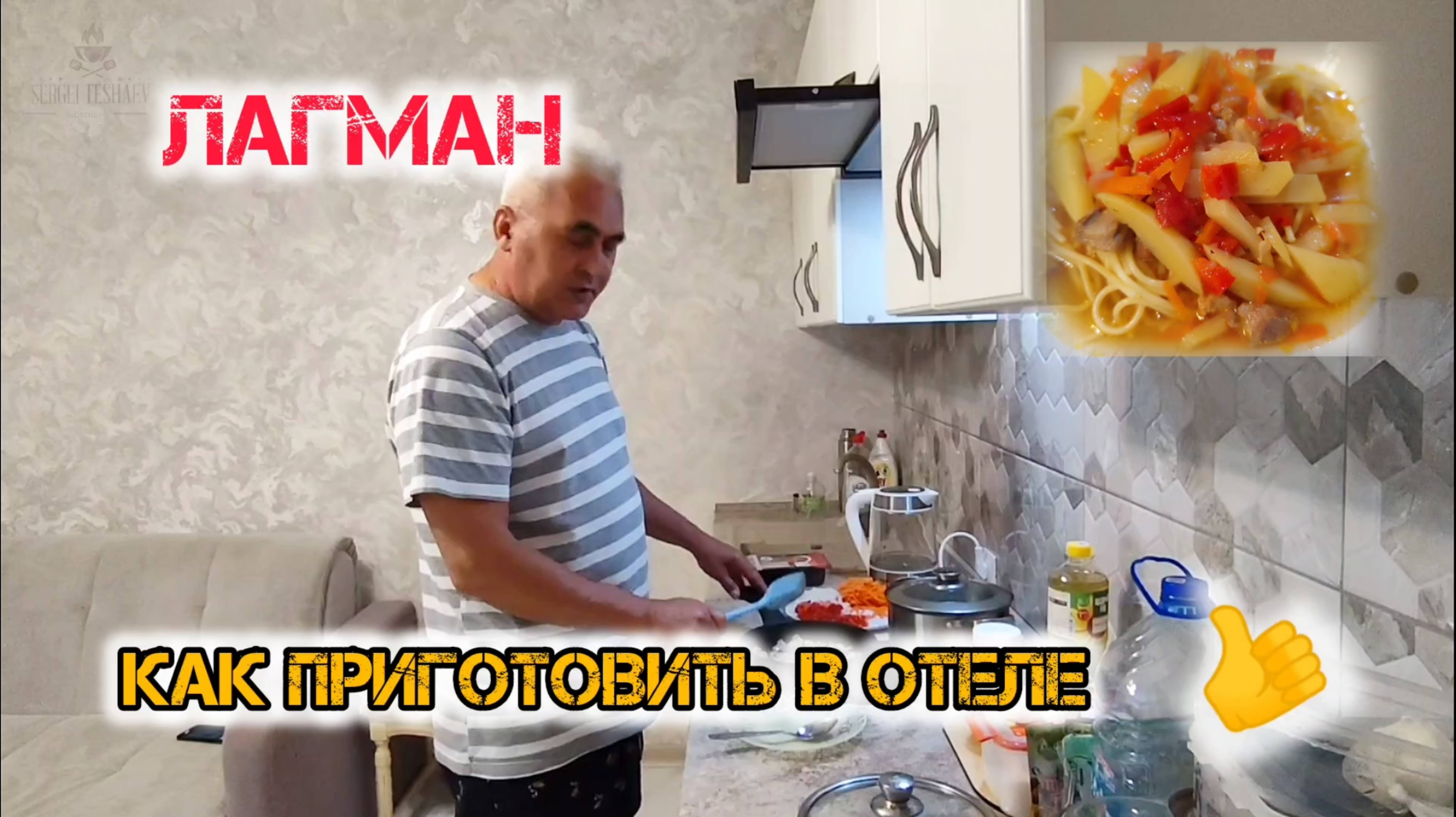 ЛАГМАН - Как Готовили в Отеле. Узбекская Кухня!