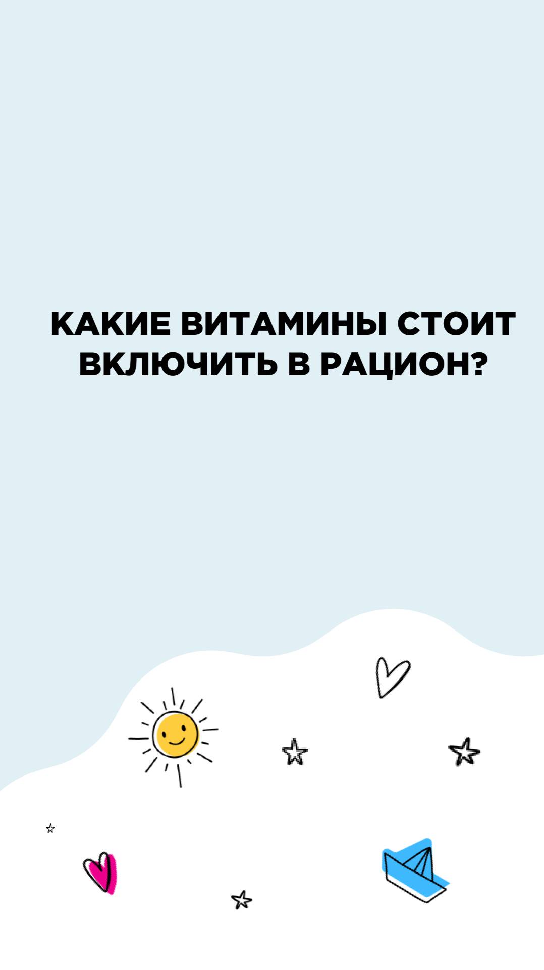 Какие витамины стоит включить в рацион