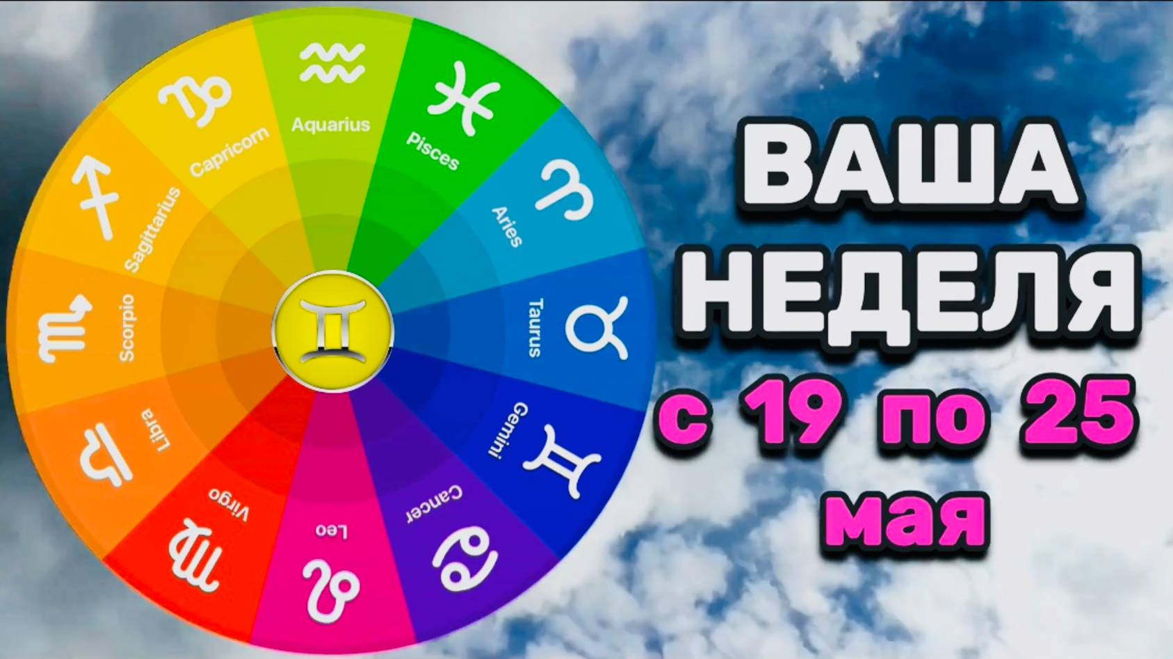 БЛИЗНЕЦЫ: "ВАША НЕДЕЛЯ" с 19 по 25 МАЯ 2025 года (таро-прогноз)!!!
