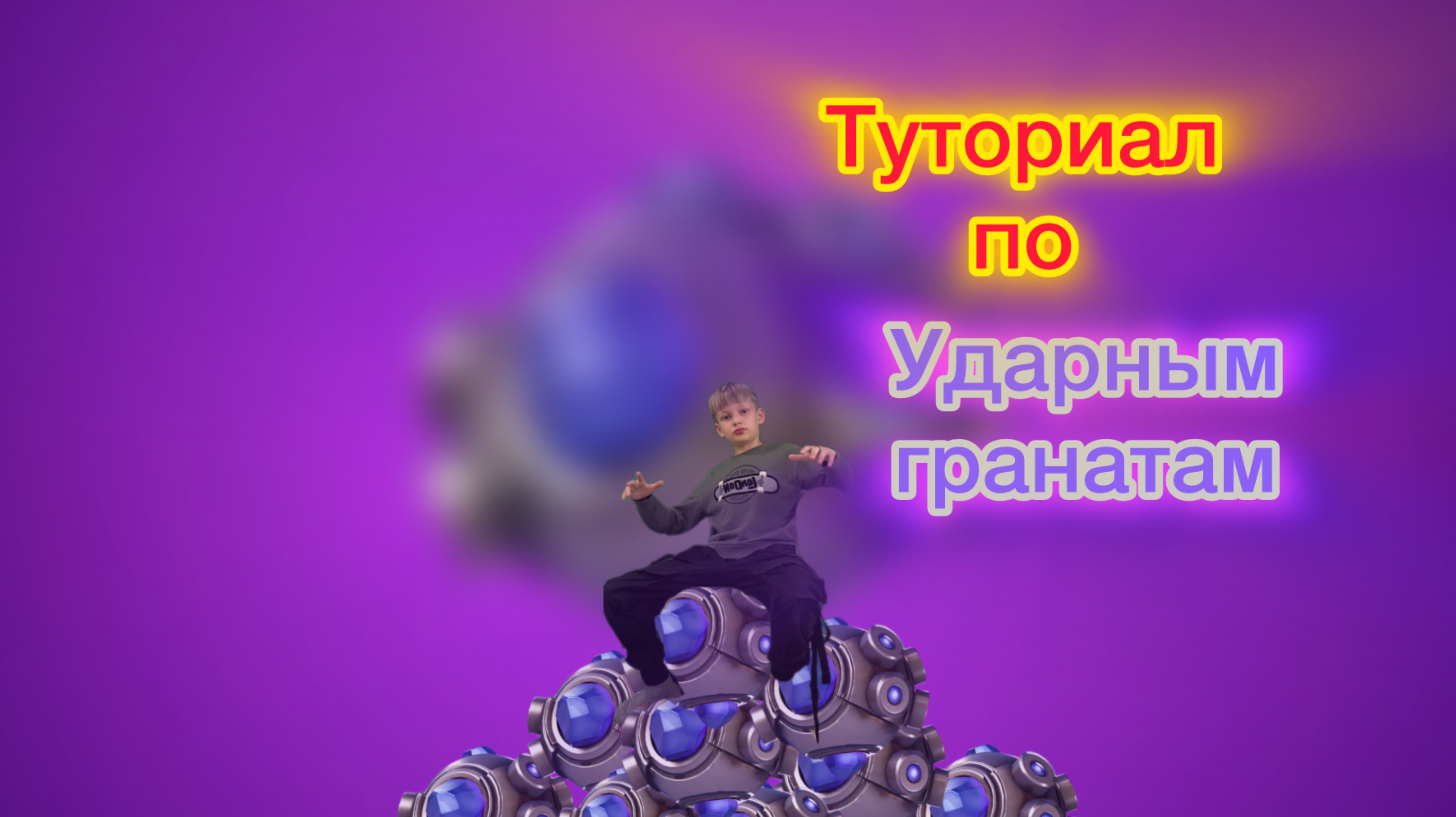 Туториал по ударным гранатам