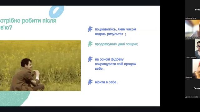 Онлайн-зустріч: «Як успішно пройти співбесіду»