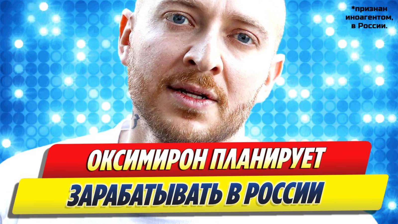 Новости Шоу-Бизнеса ★ Оксимирон планирует заработать в России на своем имени