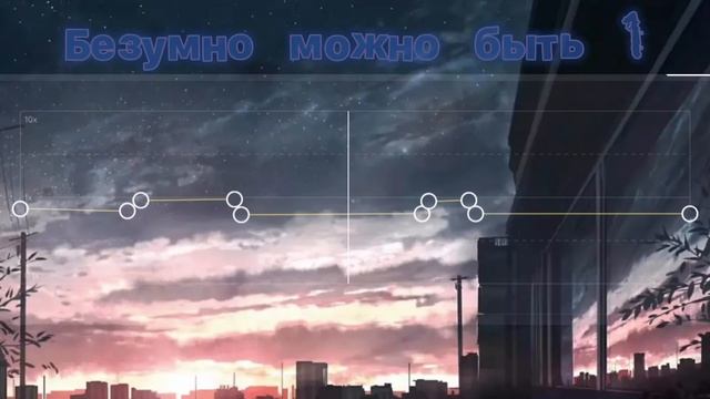 Безумно можно быть 1