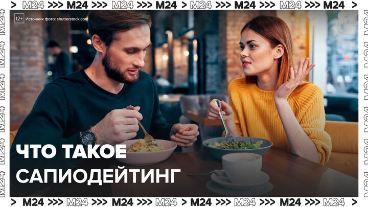 Москвичи начали ходить на сапиодейтинг - Москва 24