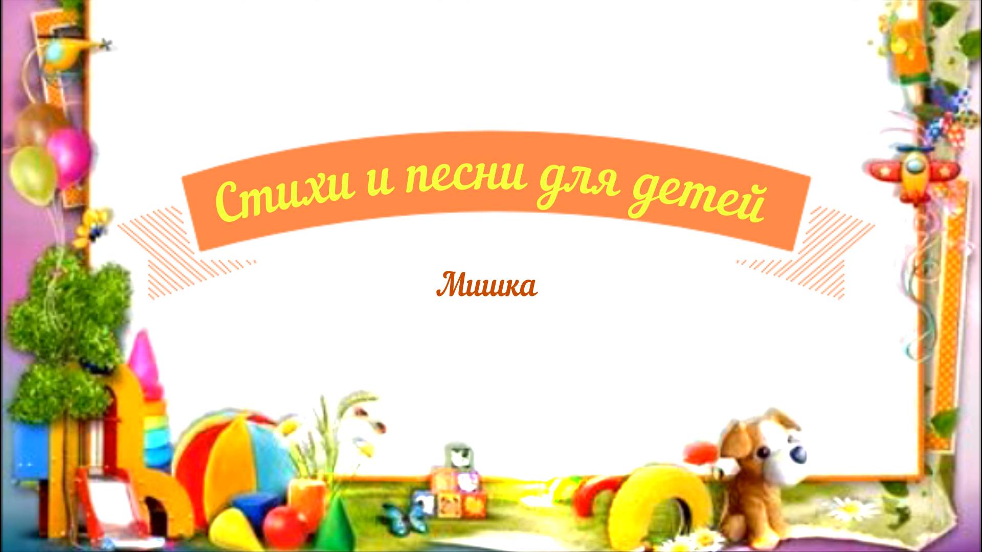 Стихи и песни для детей аудио